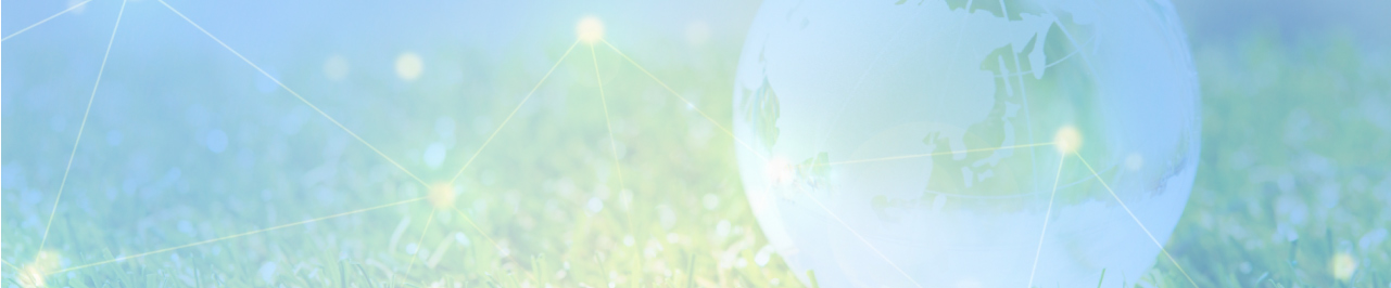 環境への取り組み